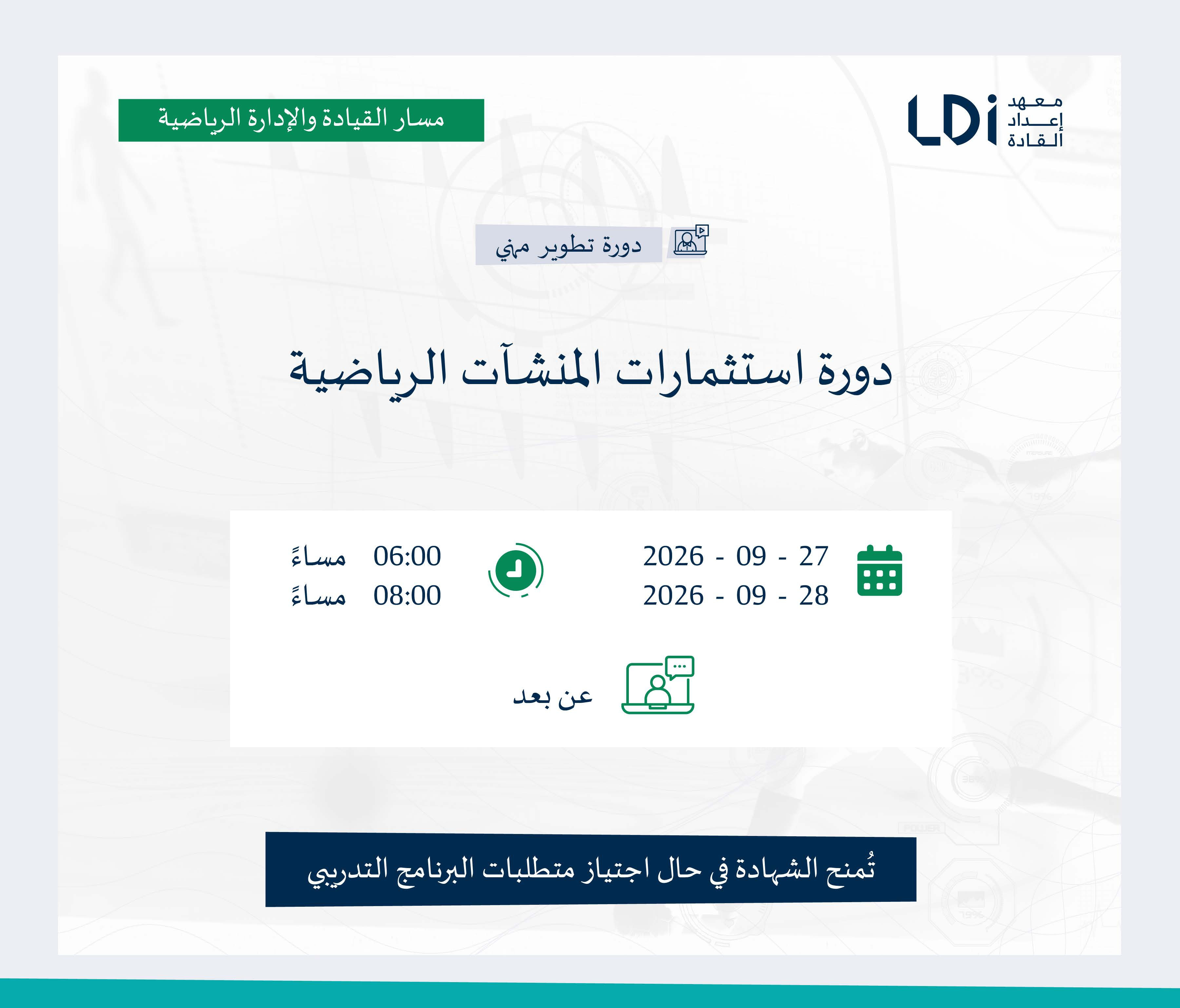 دورة استثمارات المنشآت الرياضية