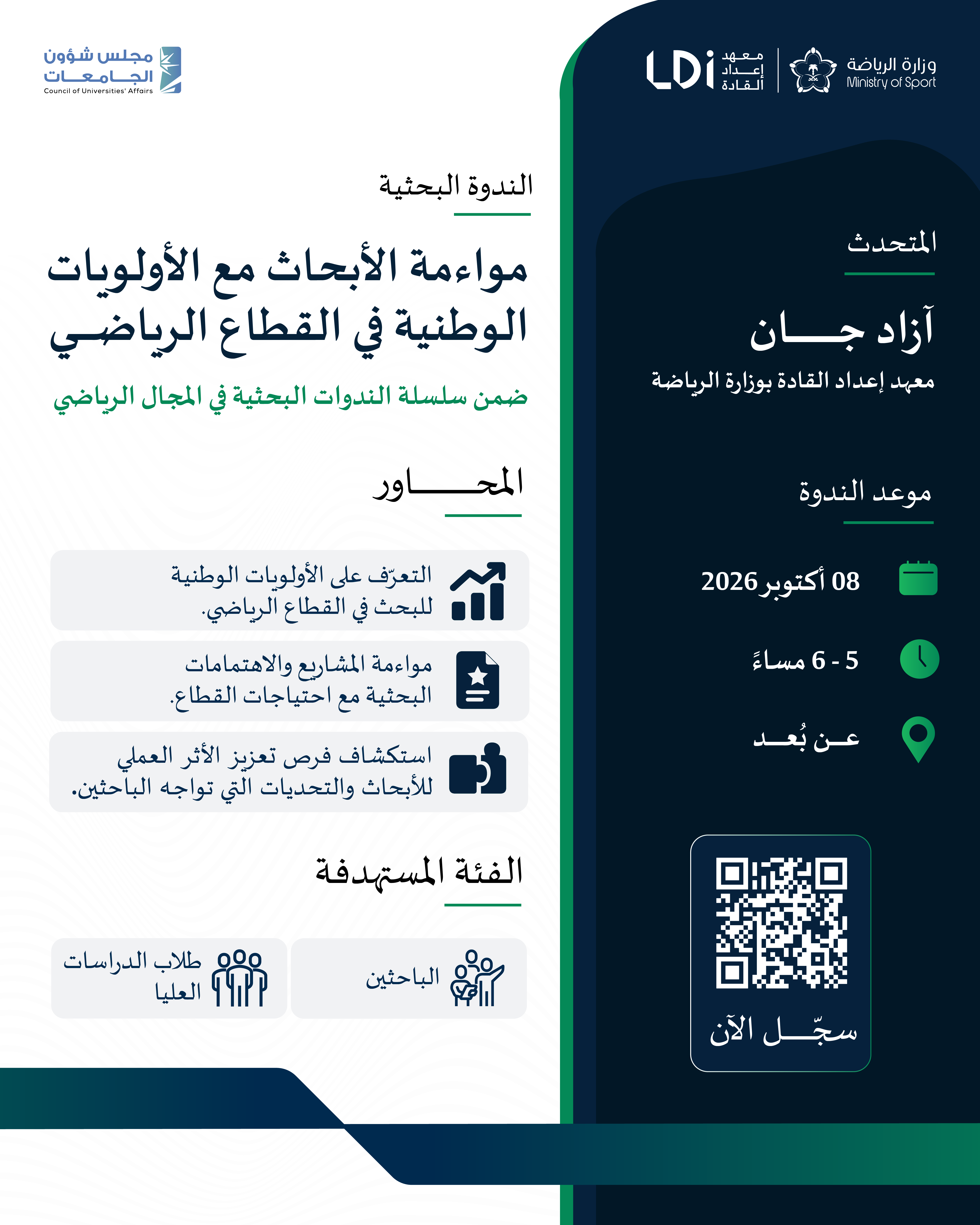 ندوة مواءمة الأبحاث مع الأولويات الوطنية في القطاع الرياضي