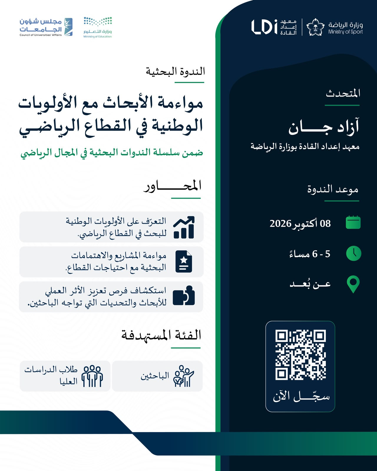 مواءمة الأبحاث مع الأولويات الوطنية في القطاع الرياضي مع طلاب الدراسات العليا بالجامعات