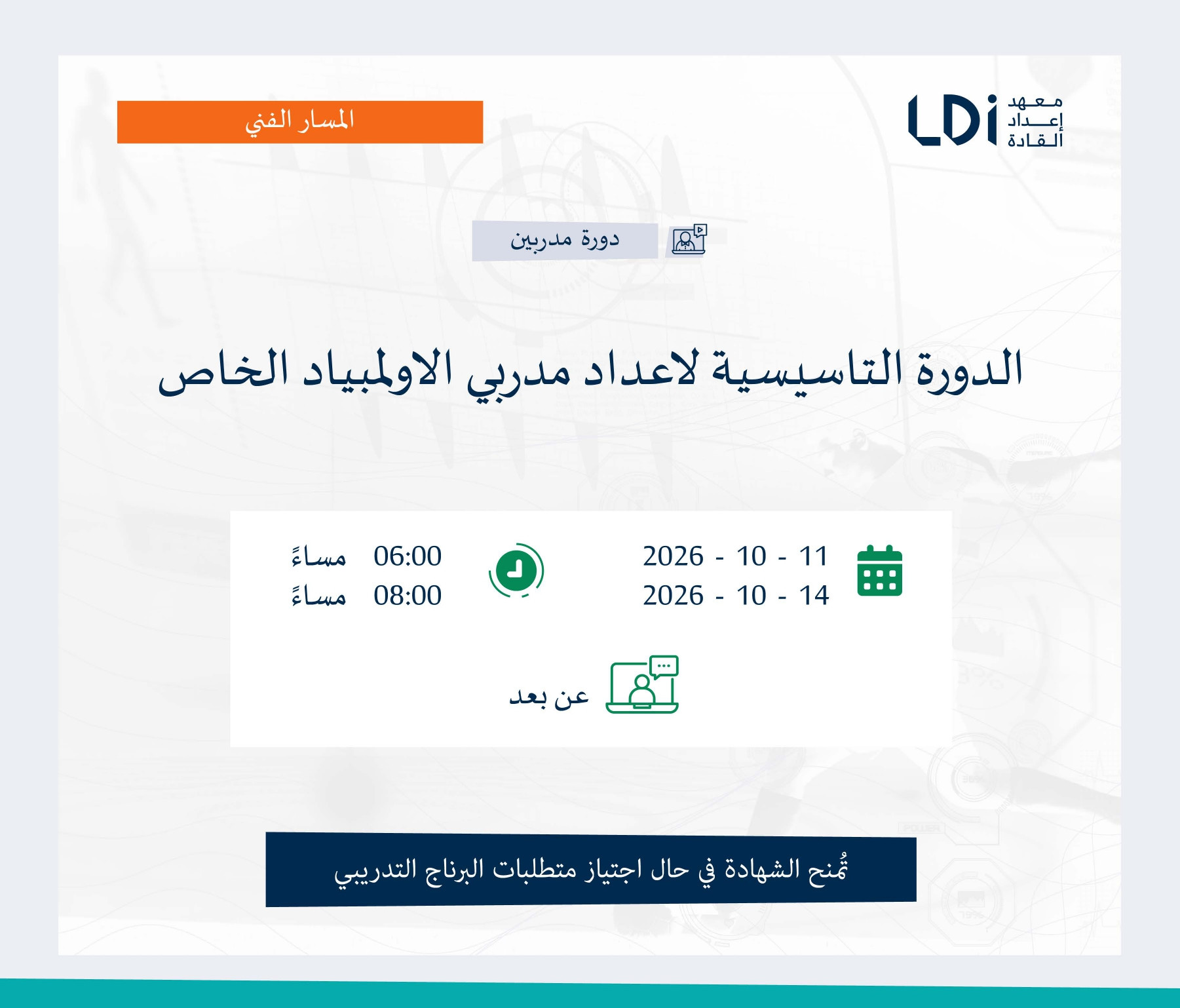 الدورة التأسيسية لإعداد مدربي الأولمبياد الخاص