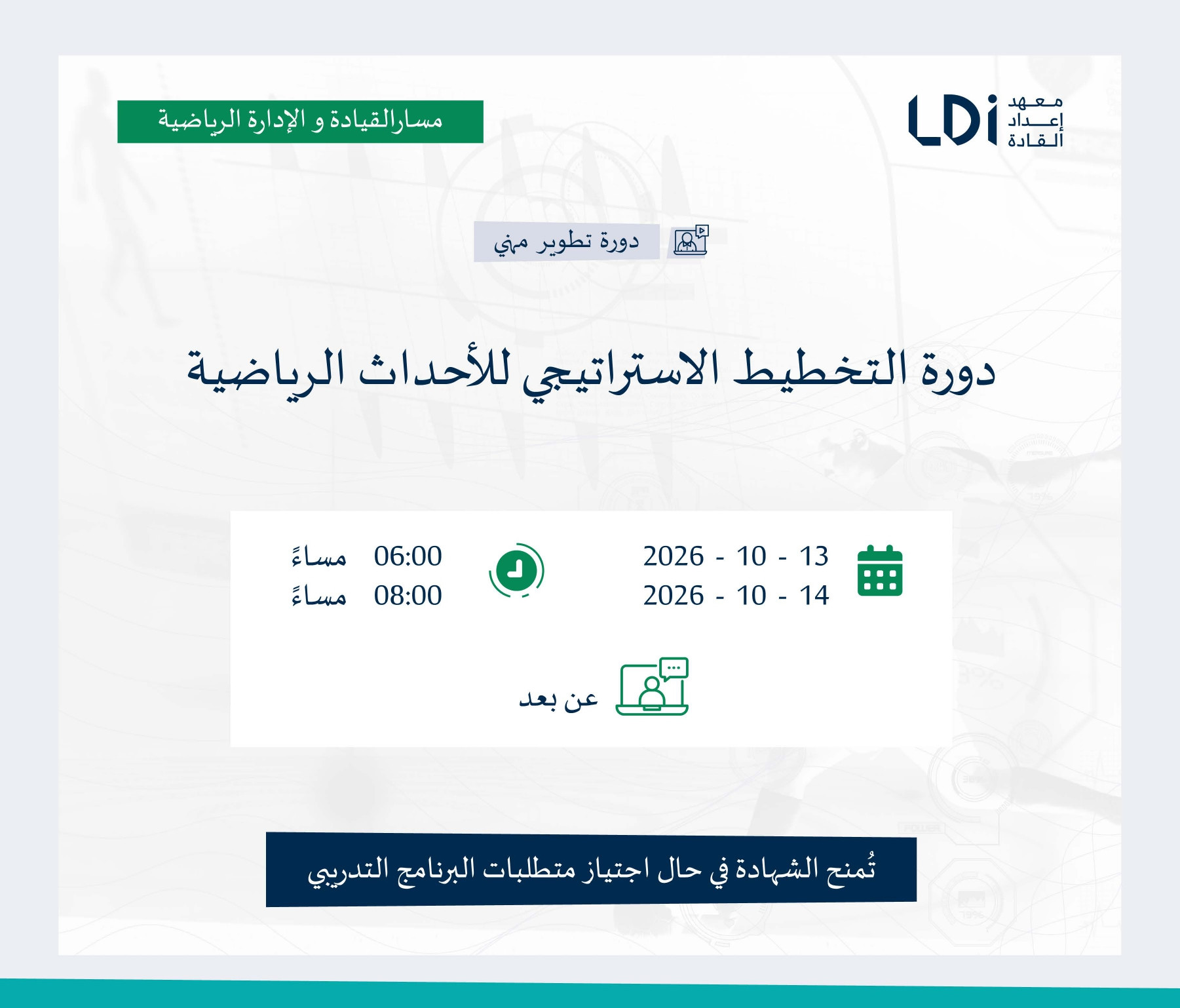 دورة التخطيط الاستراتيجي للأحداث الرياضية