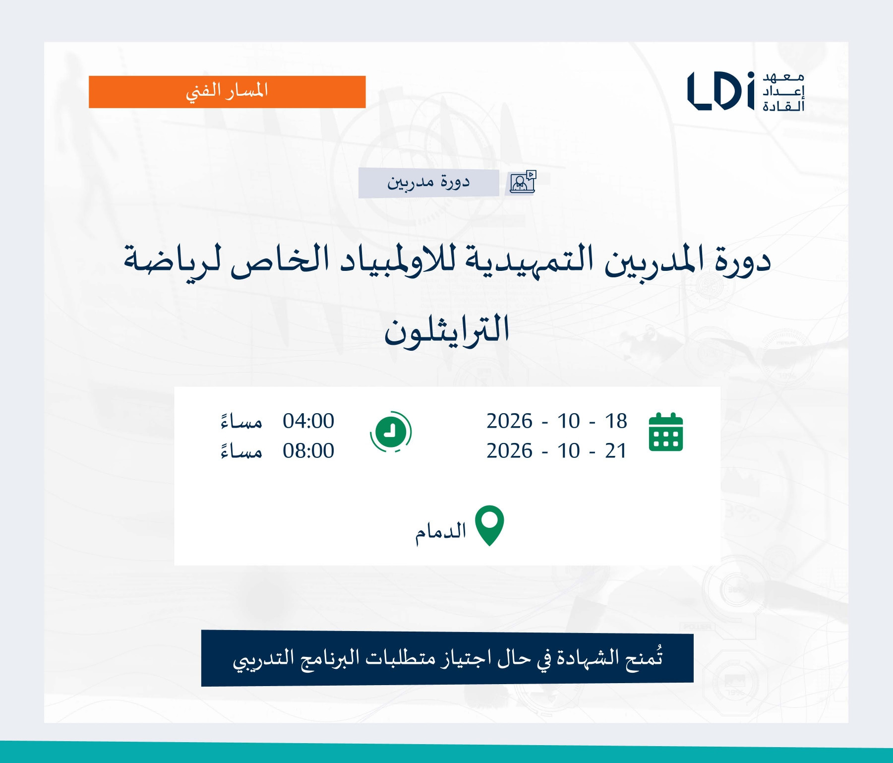 دورة المدربين التمهيدية للأولمبياد الخاص لرياضة الترايثلون