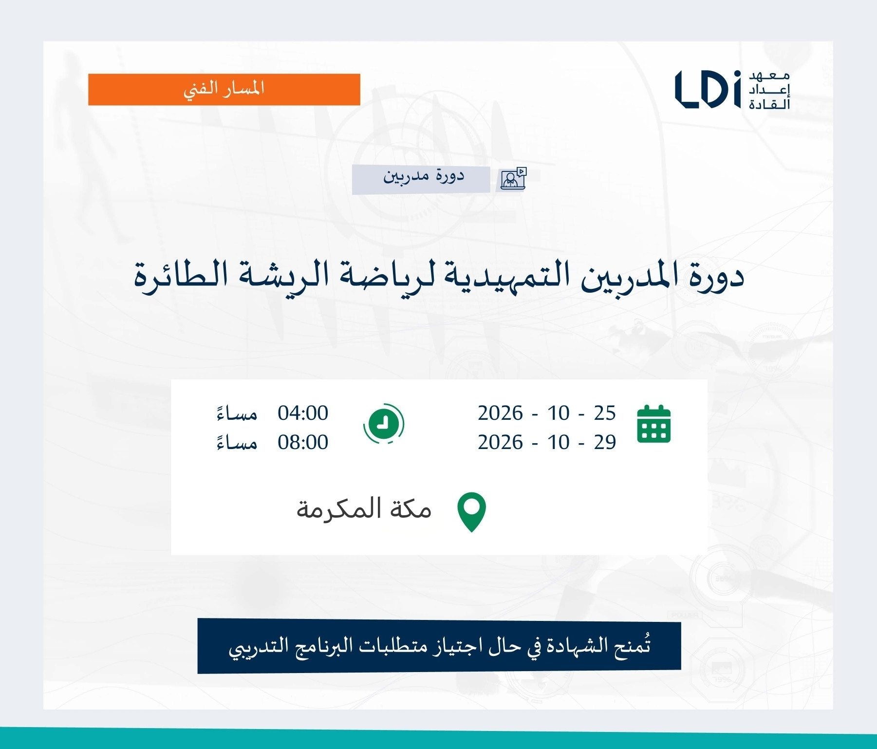دورة المدربين التمهيدية لرياضة الريشة الطائرة