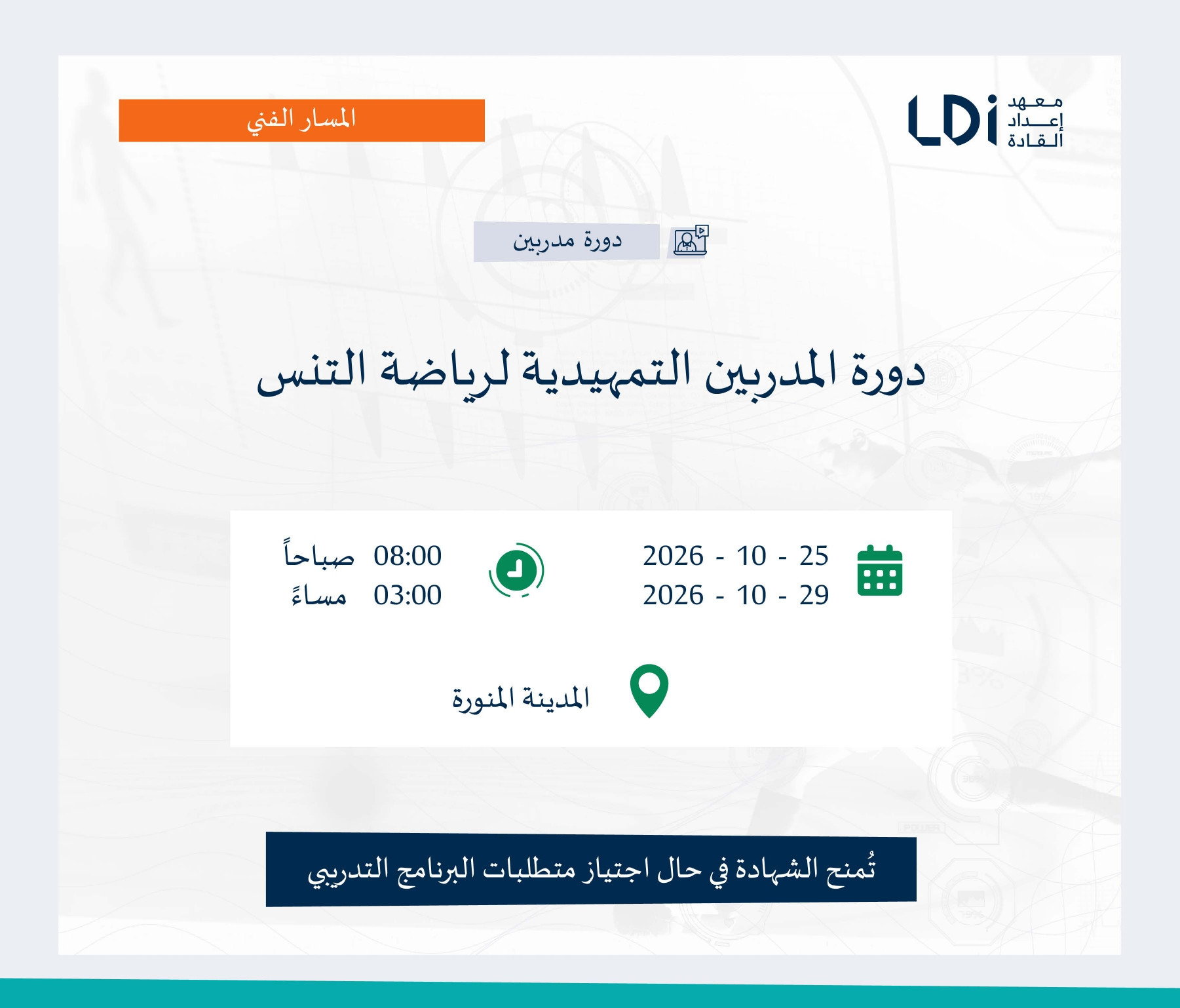 دورة المدربين التمهيدية لرياضة التنس