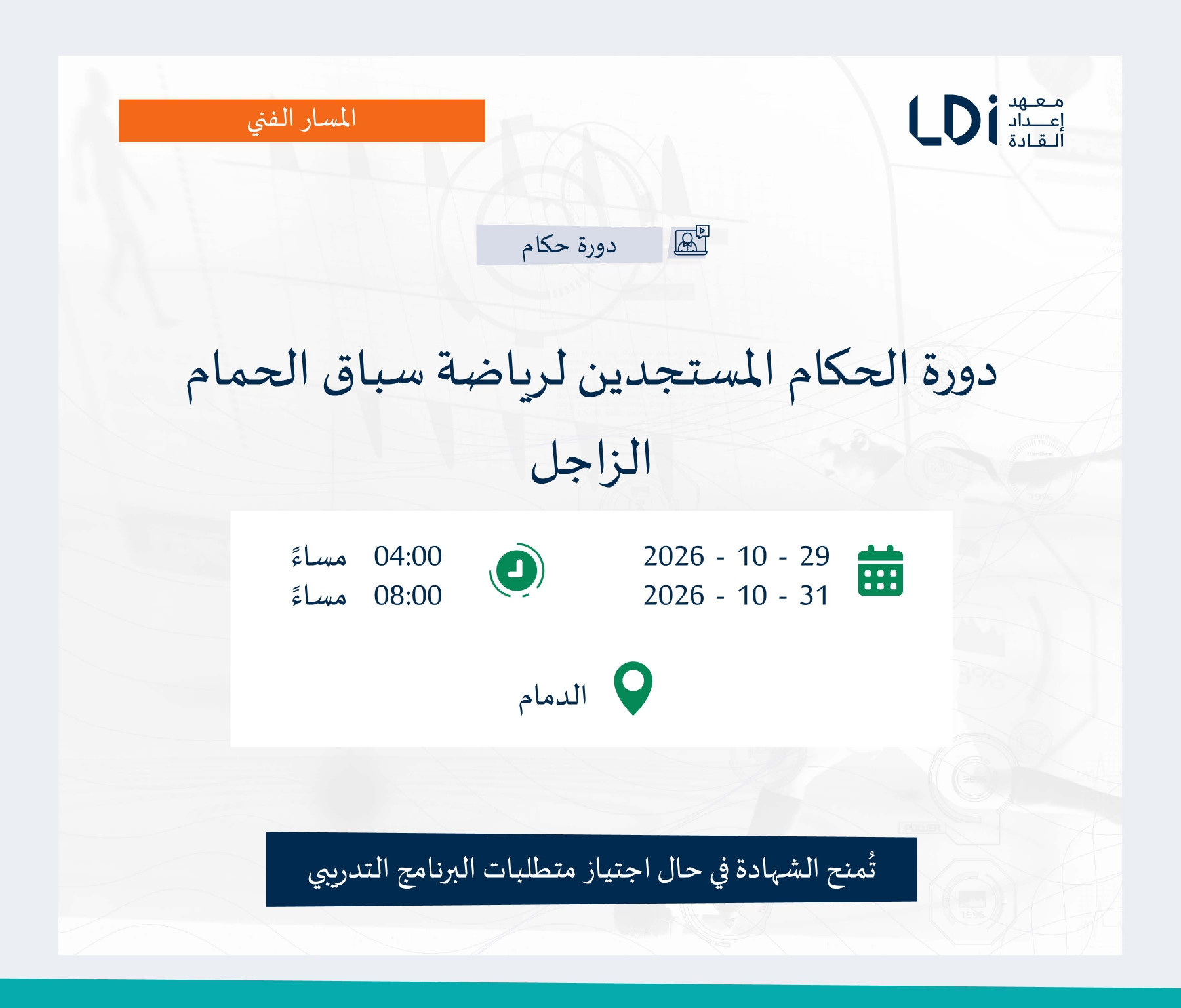 دورة الحكام المستجدين لرياضة سباق الحمام الزاجل