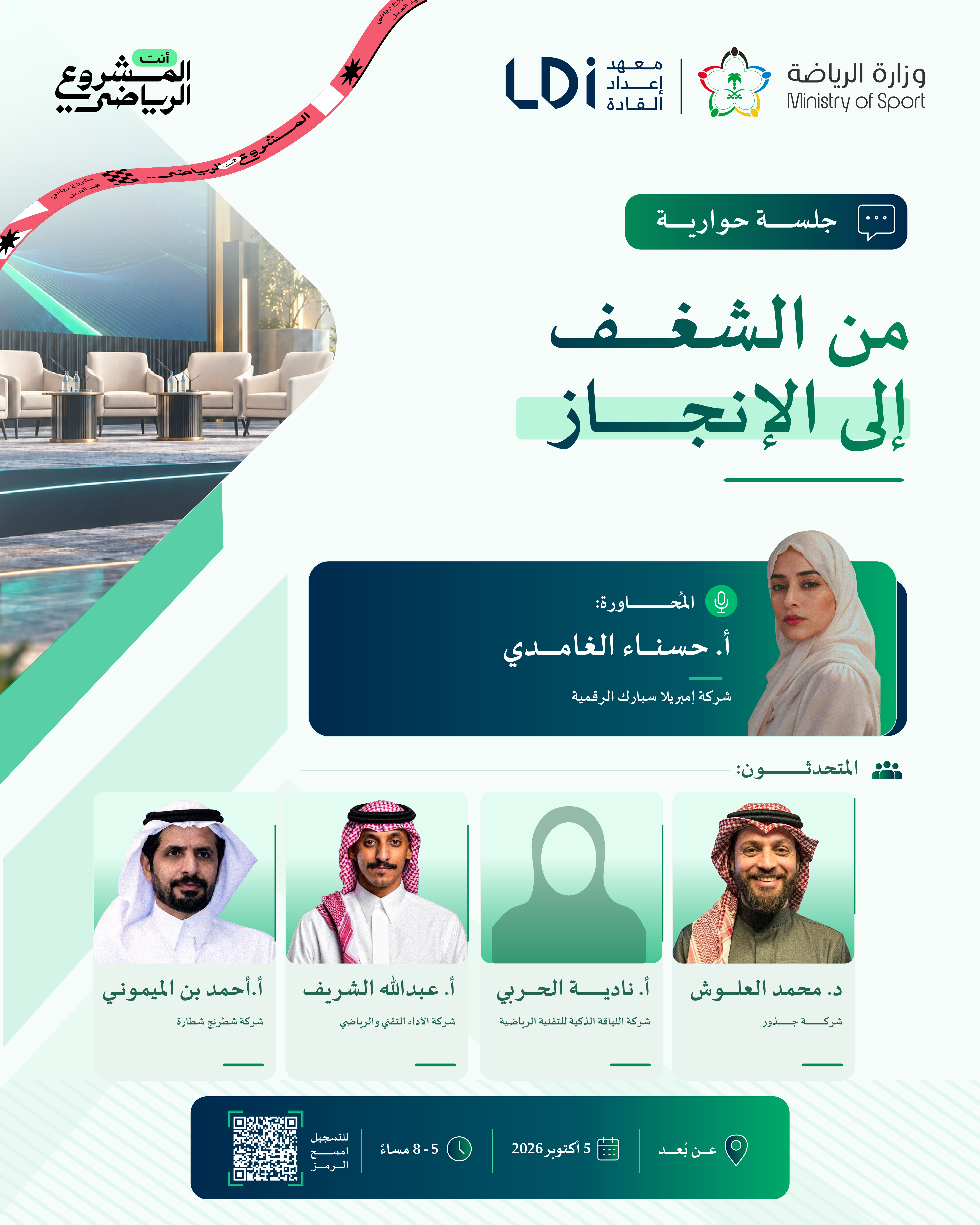 جلسة حوارية بعنوان: أنت | المشروع الرياضي