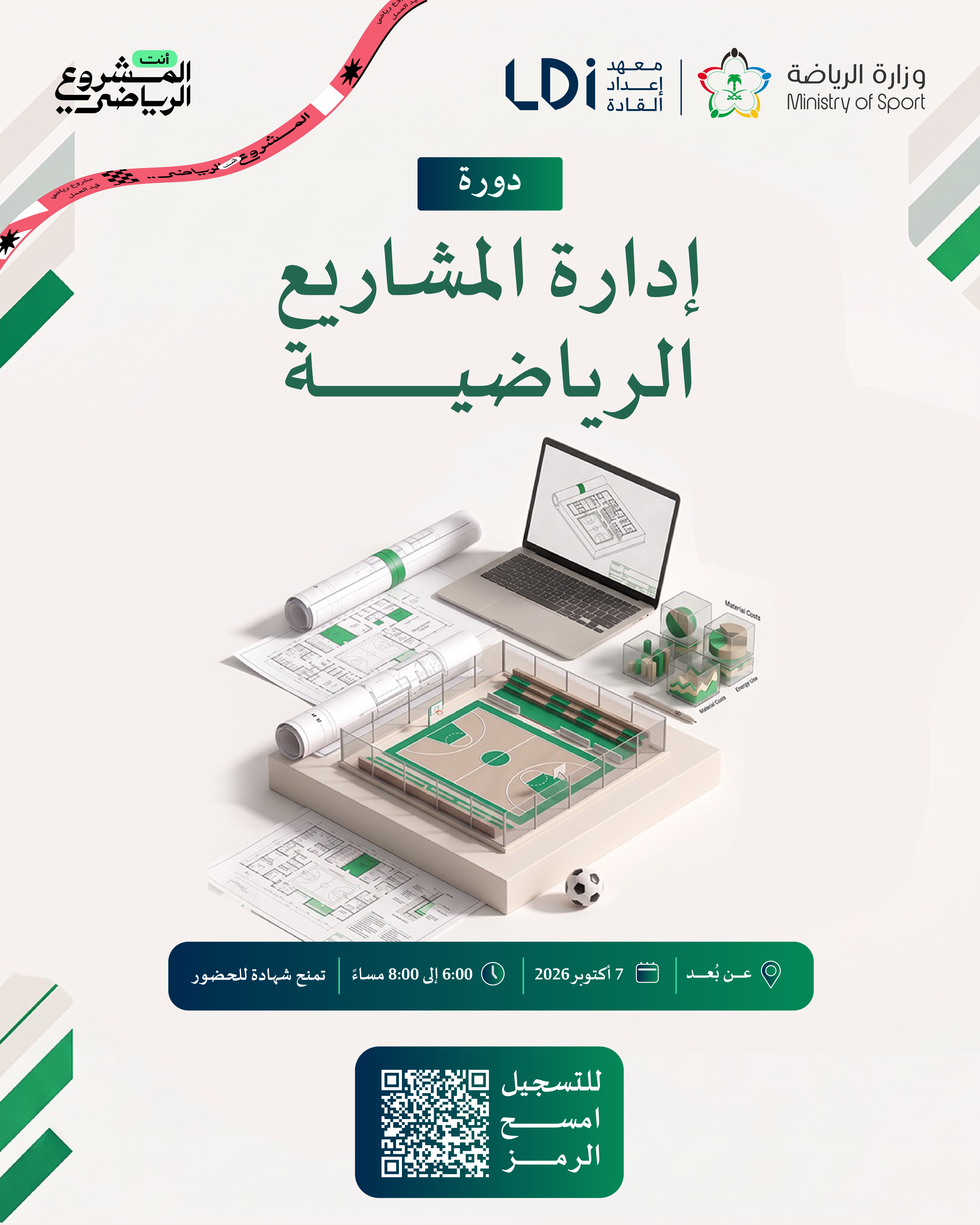 دورة إدارة المشاريع الرياضية