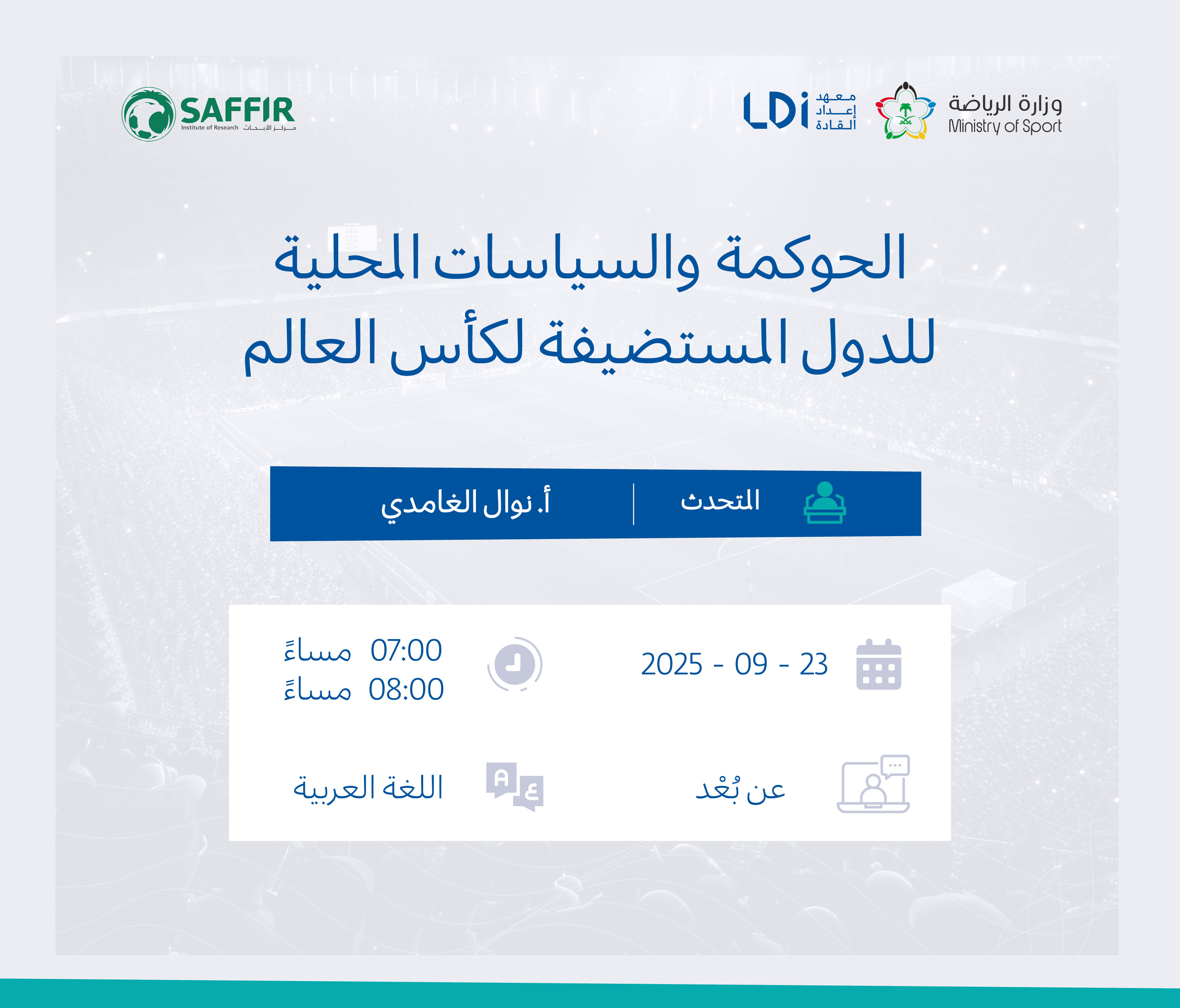 الحوكمة والسياسات المحلية للدول المستضيفة لكأس العالم