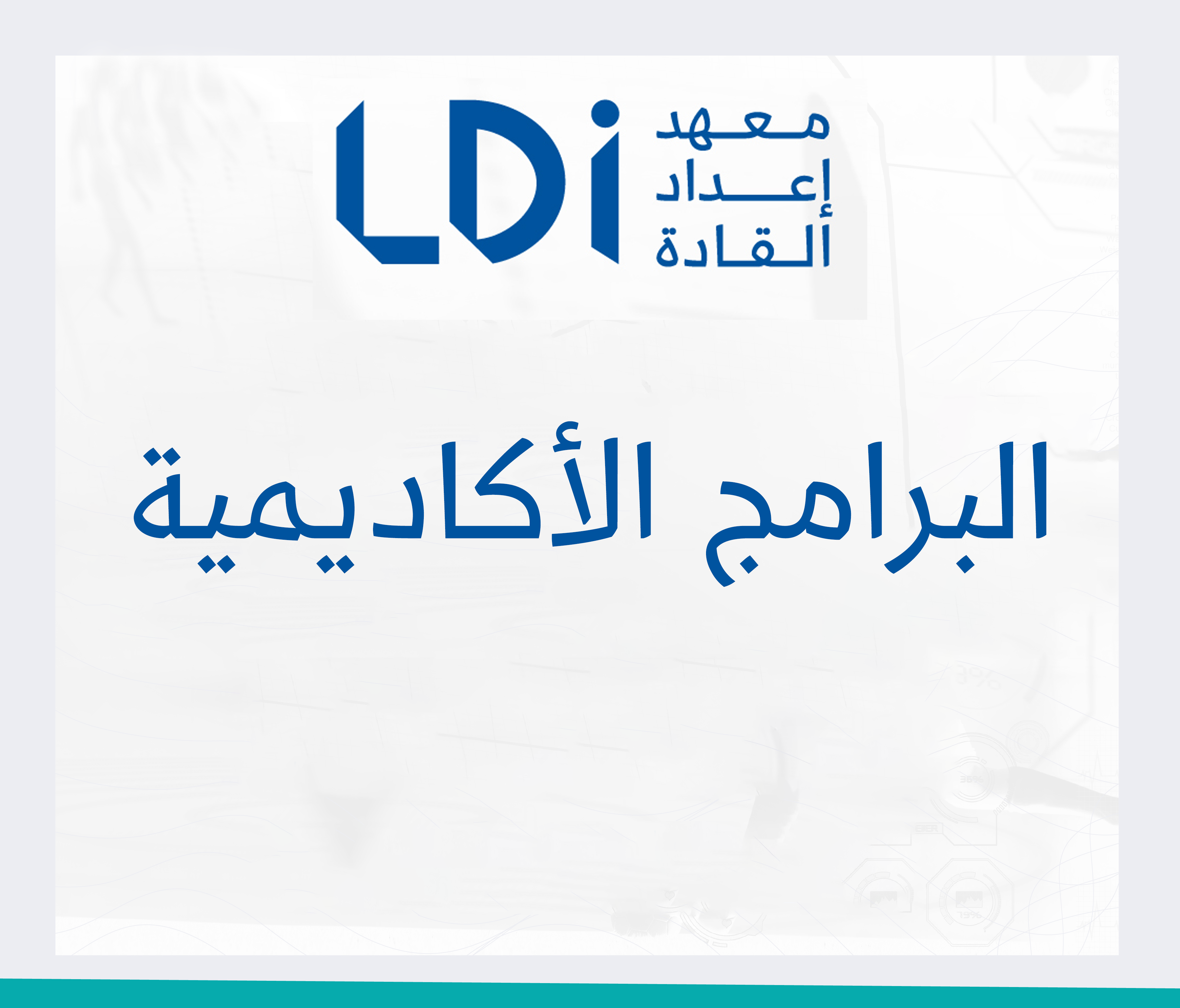 البرامج الاكاديمية