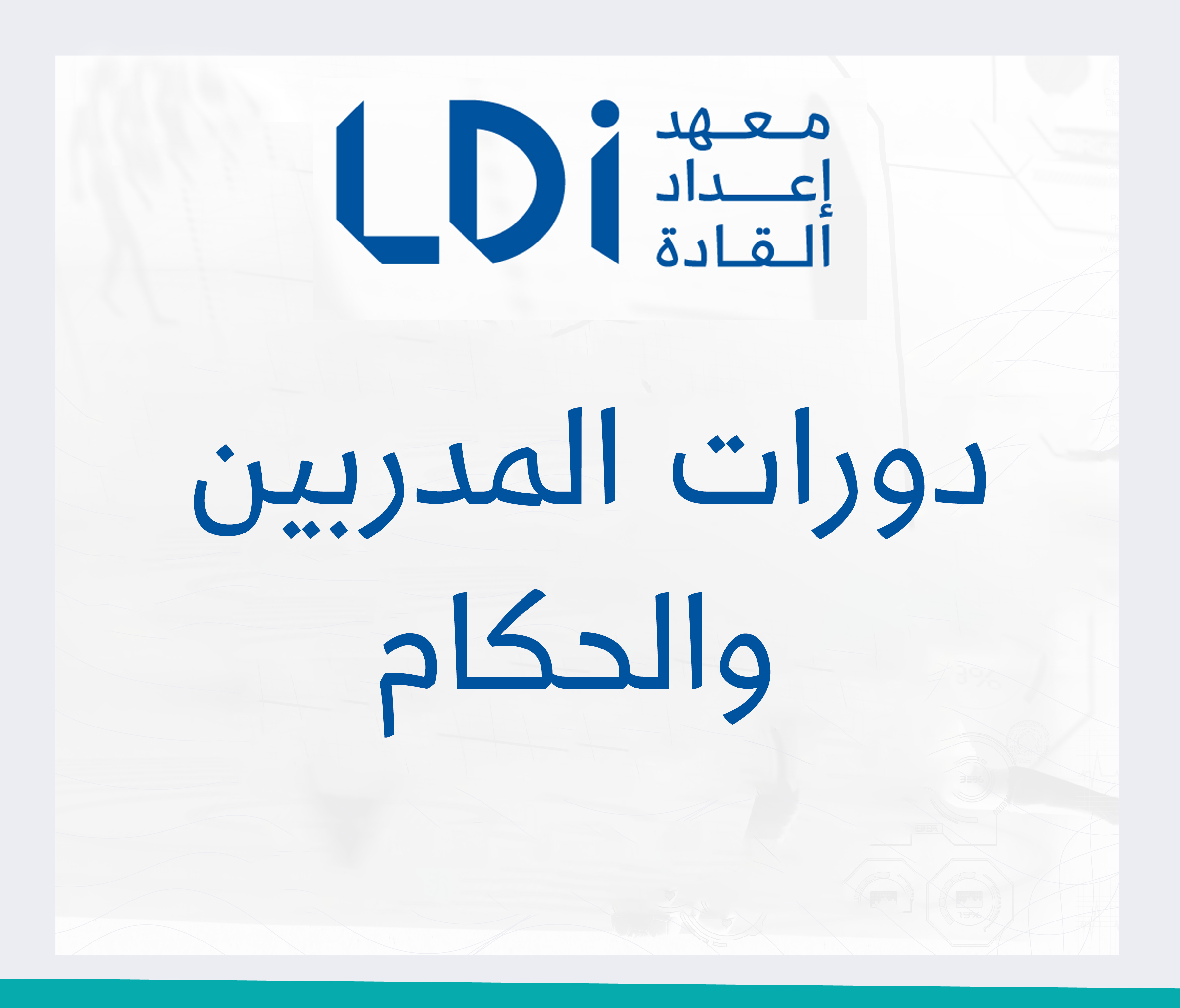 دورات المدربين والحكام