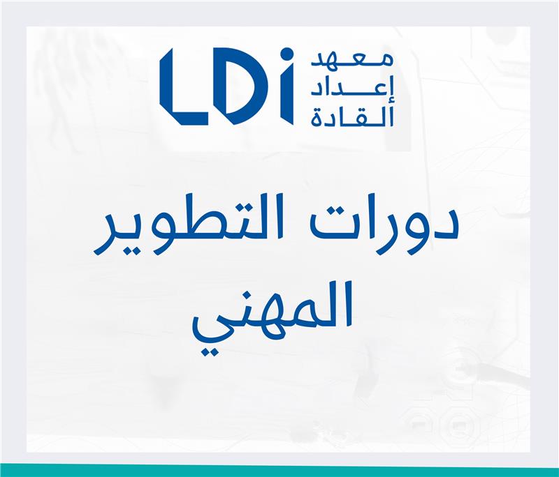 دورات التطوير المهني